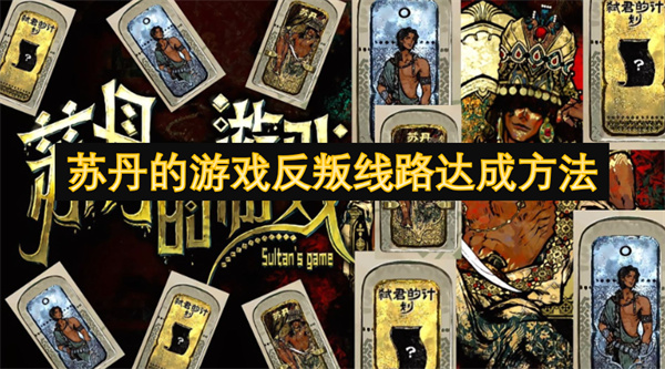 苏丹的游戏反叛路线终极指南 全隐藏结局解锁公式